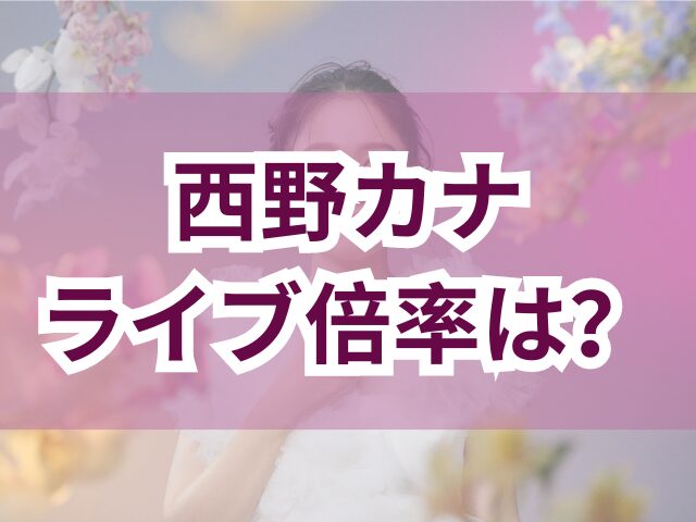 西野カナのライブ倍率は？一般発売はいつからいつまでかも紹介