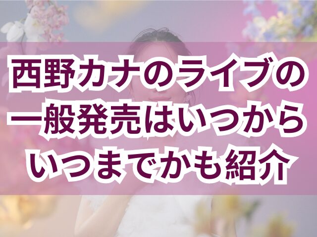 西野カナのライブ倍率は？一般発売はいつからいつまでかも紹介