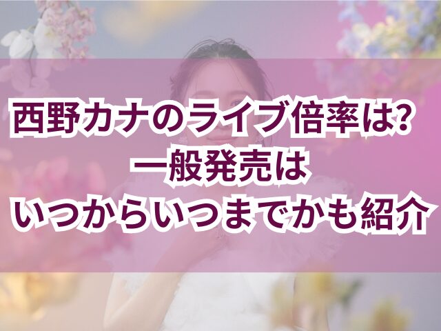 西野カナのライブ倍率は？一般発売はいつからいつまでかも紹介