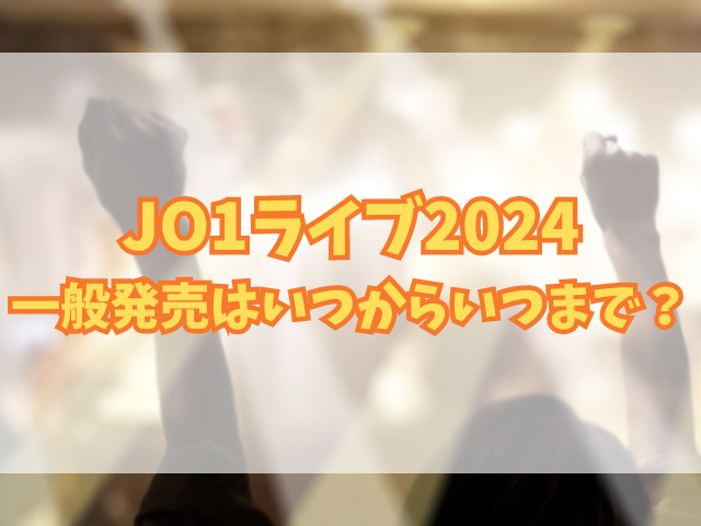 JO1ライブ2024一般発売はいつからいつまで？申し込み方法も紹介