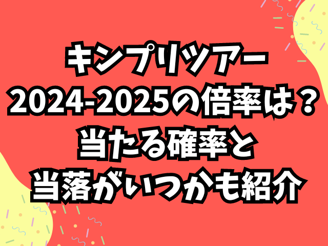 キンプリツアー2024-2025の倍率は？当たる確率と当落がいつかも紹介