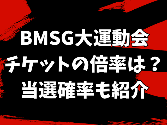 BMSG大運動会のチケットの倍率は？当選確率も紹介