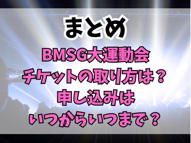 BMSG大運動会チケットの取り方は？申し込みはいつからいつまで？