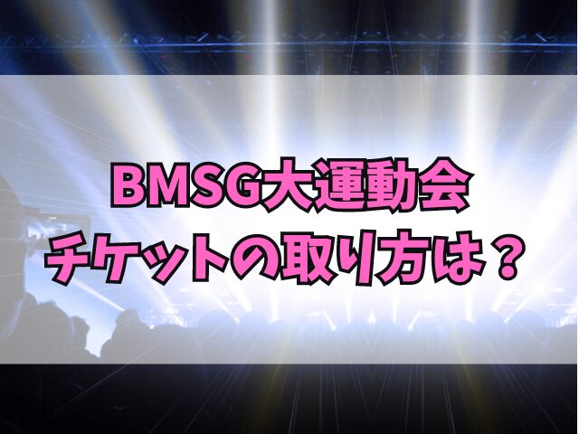 BMSG大運動会チケットの取り方は？申し込みはいつからいつまで？