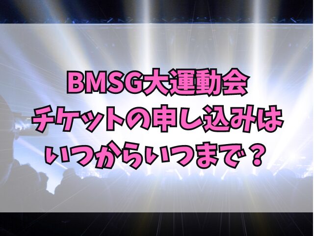 BMSG大運動会チケットの取り方は？申し込みはいつからいつまで？