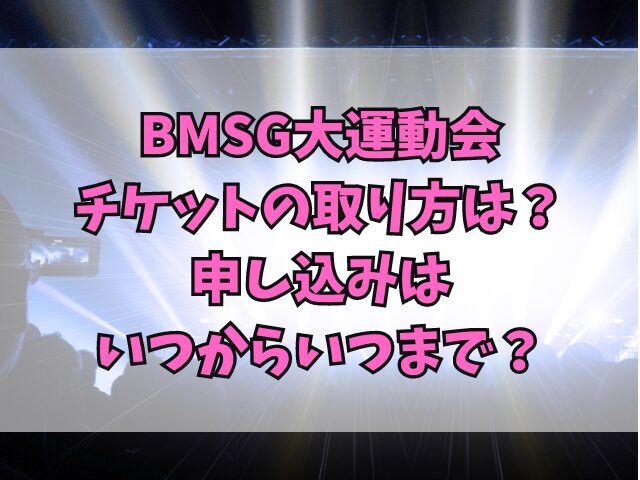 BMSG大運動会チケットの取り方は？申し込みはいつからいつまで？