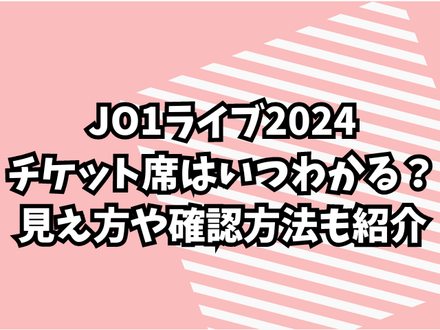 JO1ライブ2024チケット席はいつわかる？見え方や確認方法も紹介