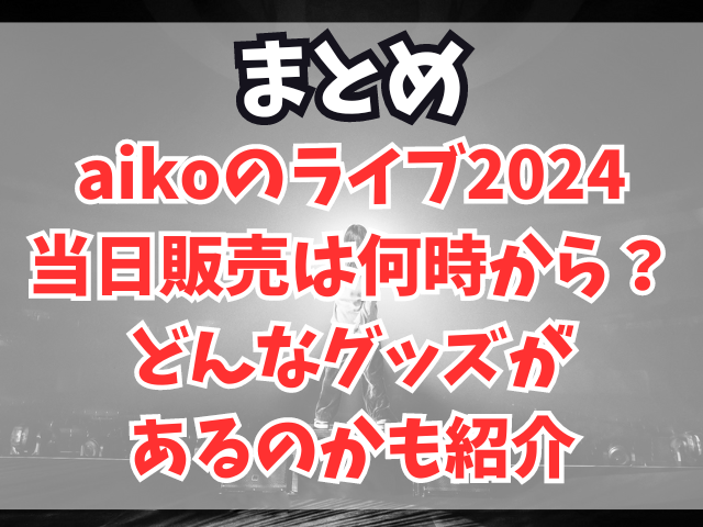 aikoのライブ2024当日販売は何時から？どんなグッズがあるのかも紹介