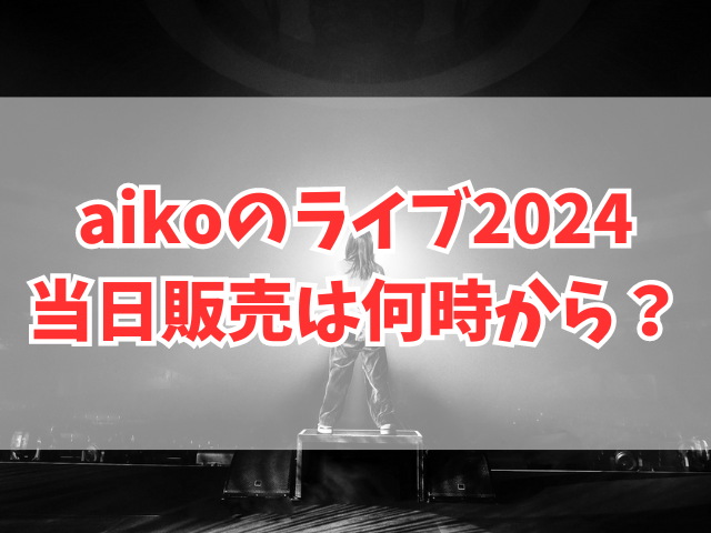 aikoのライブ2024当日販売は何時から？どんなグッズがあるのかも紹介