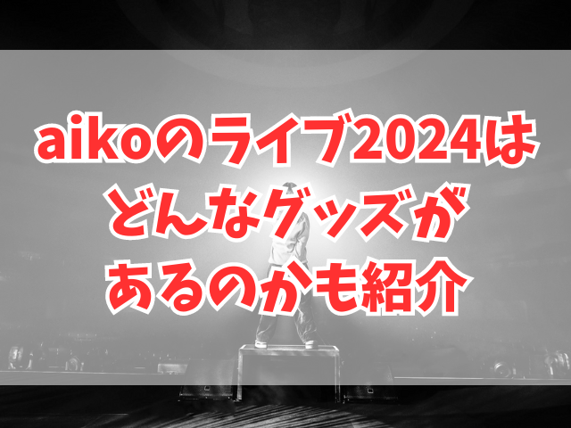 aikoのライブ2024当日販売は何時から？どんなグッズがあるのかも紹介