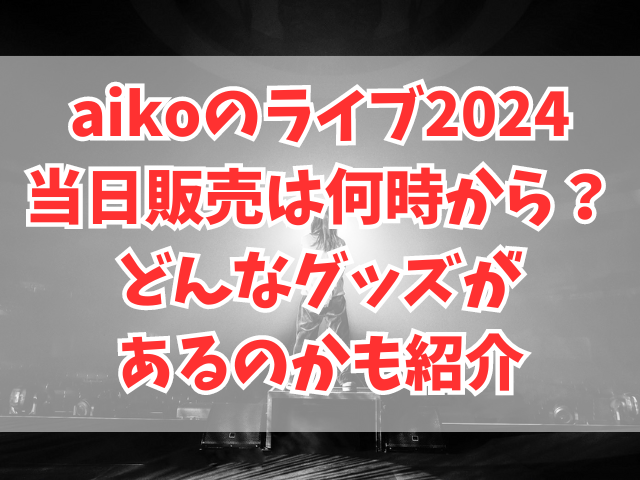 aikoのライブ2024当日販売は何時から？どんなグッズがあるのかも紹介