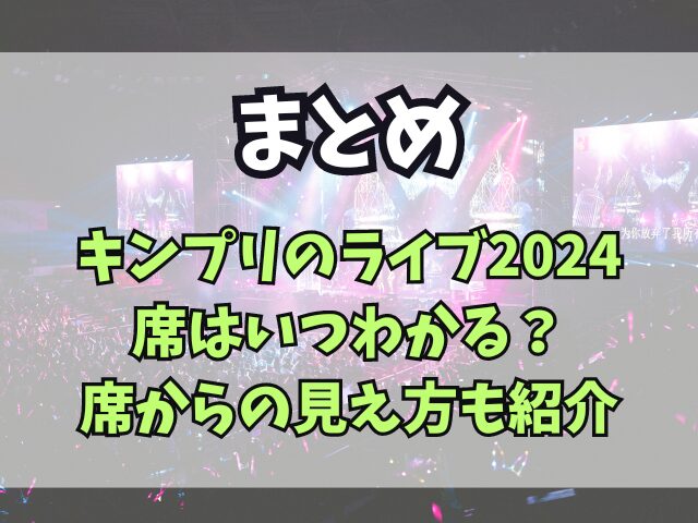 キンプリのライブ2024席はいつわかる？席からの見え方も紹介