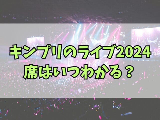 キンプリのライブ2024席はいつわかる？席からの見え方も紹介