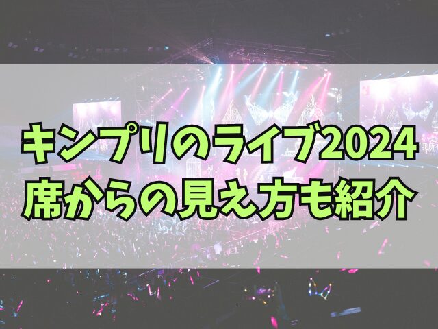 キンプリのライブ2024席はいつわかる？席からの見え方も紹介