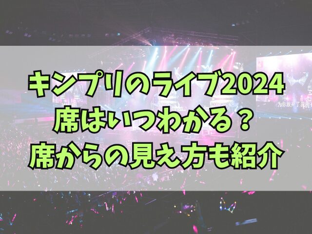 キンプリのライブ2024席はいつわかる？席からの見え方も紹介