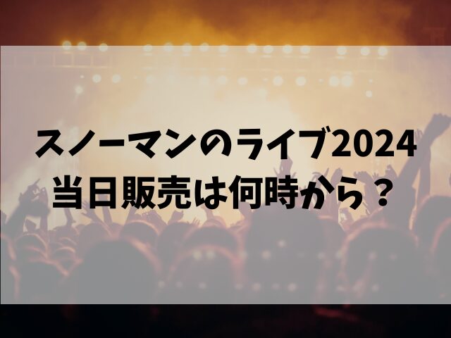 スノーマンのライブ2024当日販売は何時から？グッズの買い方も紹介