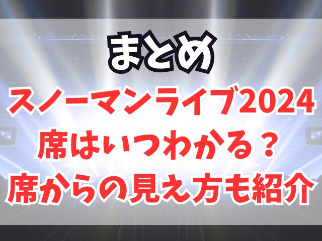 スノーマンのライブ2024席はいつわかる？席からの見え方も紹介