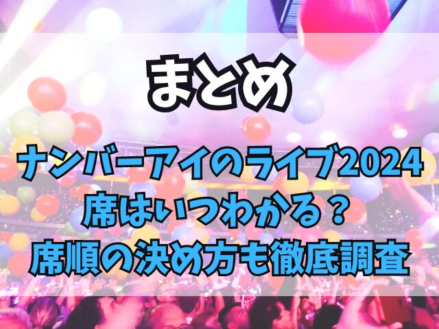 ナンバーアイのライブ2024の席はいつわかる？席順の決め方も徹底調査