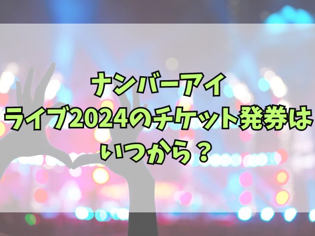 ナンバーアイのライブチケット発券はいつから？方法はどうやればいいかも徹底調査