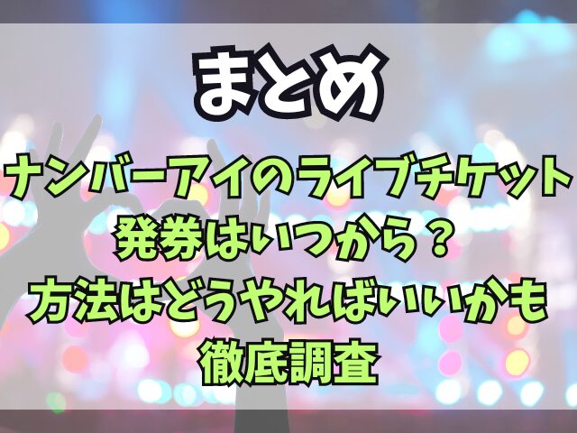 ナンバーアイのライブチケット発券はいつから？方法はどうやればいいかも徹底調査