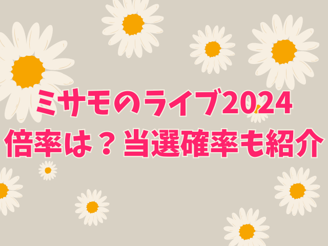 ミサモのライブ2024倍率は？当選確率も紹介