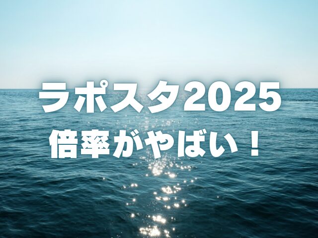 ラポスタ2025の倍率がやばい！チケットの値段や応募方法も解説