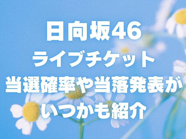 日向坂46ライブチケットの倍率は？当選確率や当落発表がいつかも紹介