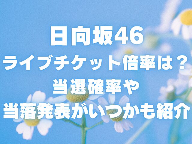 日向坂46ライブチケットの倍率は？当選確率や当落発表がいつかも紹介