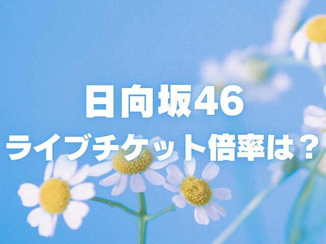 日向坂46ライブチケットの倍率は？当選確率や当落発表がいつかも紹介