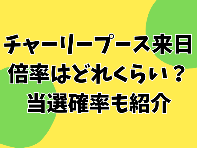 チャーリープース来日倍率はどれくらい？当選確率も紹介