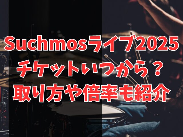 Suchmosライブ2025チケットいつから？取り方や倍率も紹介