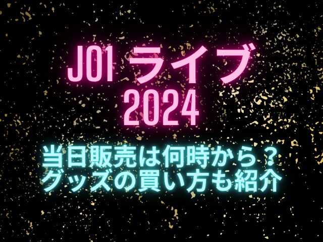 JO1ライブ2024当日販売は何時から？グッズの買い方も紹介