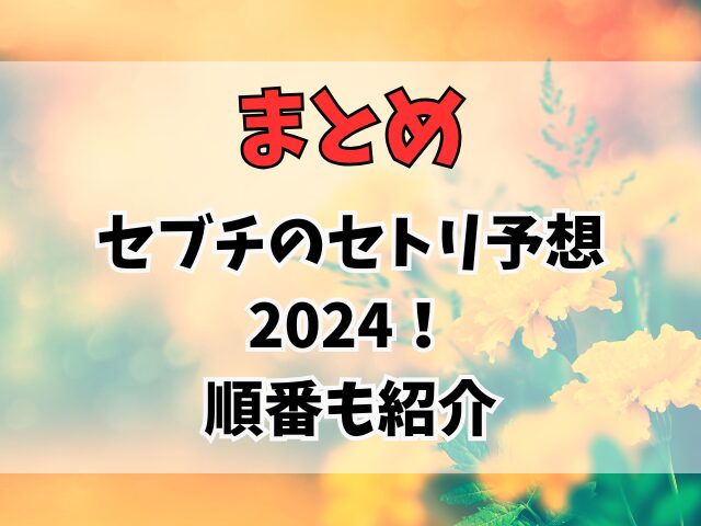 セブチのセトリ予想2024！順番も紹介