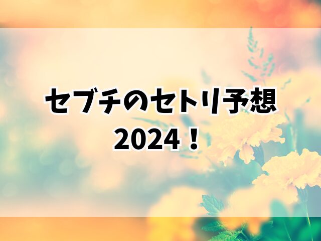 セブチのセトリ予想2024！順番も紹介