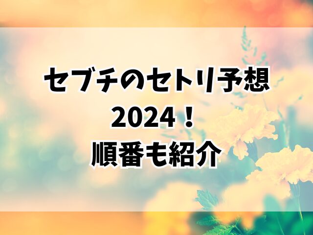 セブチのセトリ予想2024！順番も紹介