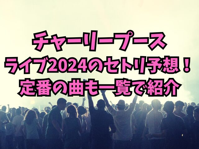 チャーリープースのライブ2024のセトリ予想！定番の曲も一覧で紹介