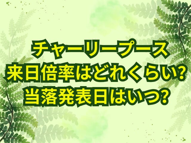 チャーリープース来日倍率はどれくらい？当落発表日はいつ？