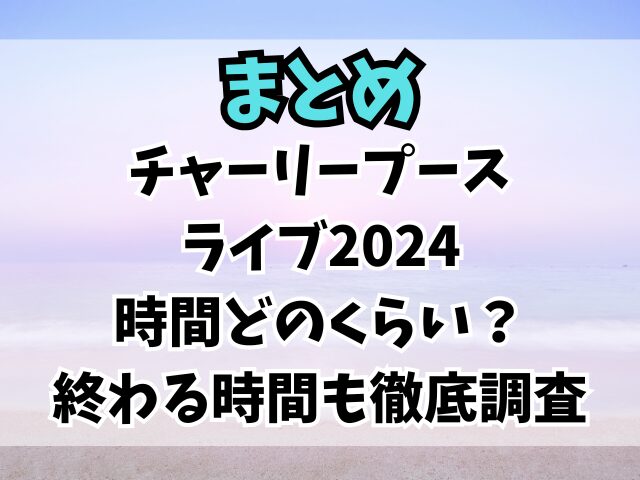 チャーリープースのライブ2024時間どのくらい？終わる時間も徹底調査