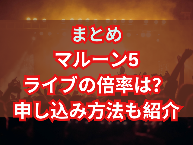 マルーン5のライブの倍率は？申し込み方法も紹介