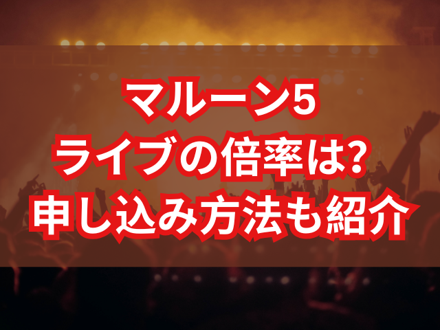 マルーン5のライブの倍率は？申し込み方法も紹介