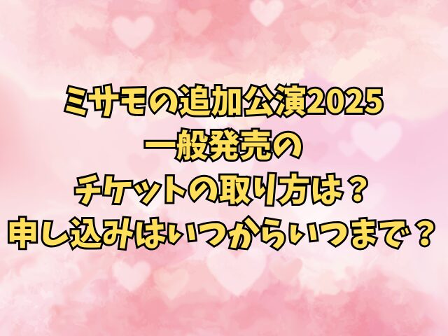 ミサモの追加公演2025一般発売のチケットの取り方は？申し込みはいつからいつまで？