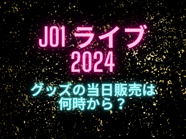 JO1ライブ2024当日販売は何時から？グッズの買い方も紹介