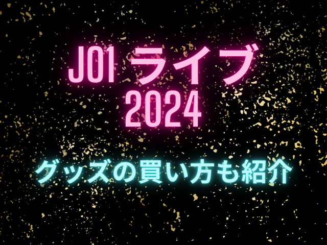 JO1ライブ2024当日販売は何時から？グッズの買い方も紹介