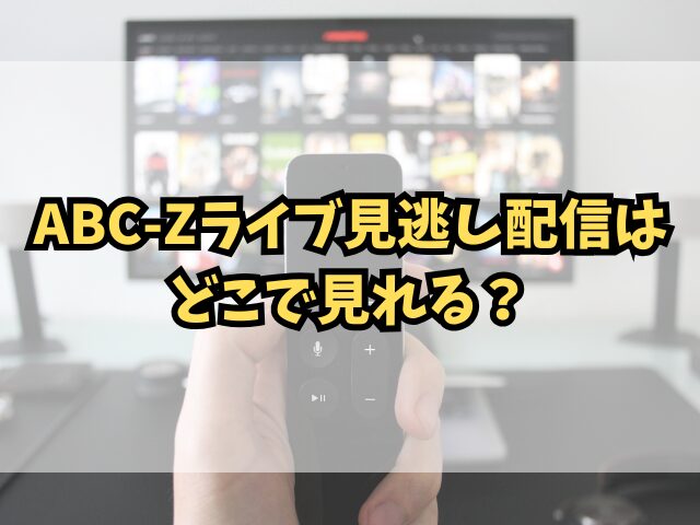 ABC-Zライブ見逃し配信はどこで見れる？無料視聴方法も徹底調査！