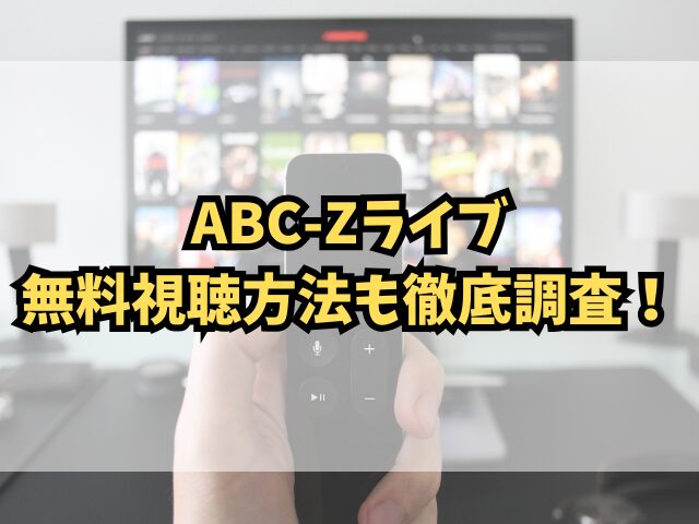 ABC-Zライブ見逃し配信はどこで見れる？無料視聴方法も徹底調査！