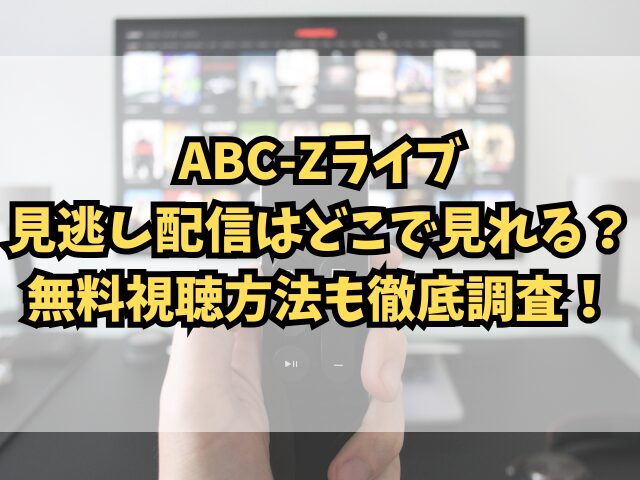 ABC-Zライブ見逃し配信はどこで見れる？無料視聴方法も徹底調査！