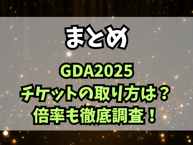 GDA2025チケットの取り方は？倍率も徹底調査！