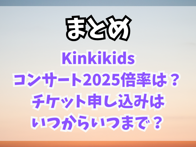 Kinkikidsコンサート2025倍率は？チケット申し込みはいつからいつまで？