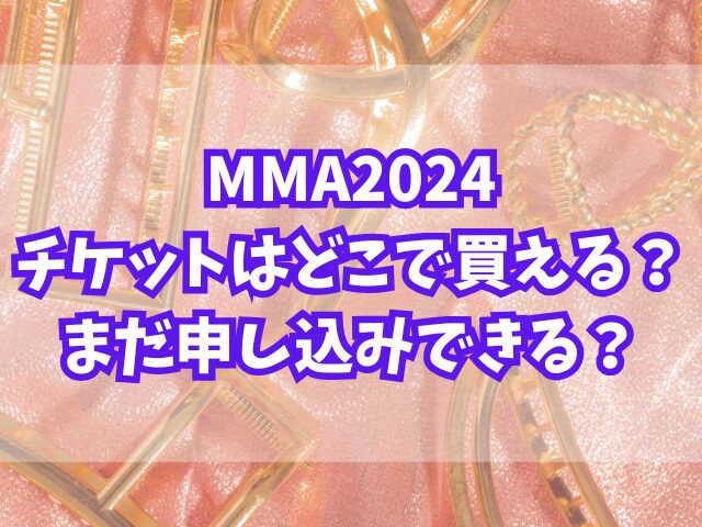 MMA2024チケットはどこで買える？まだ申し込みできる？