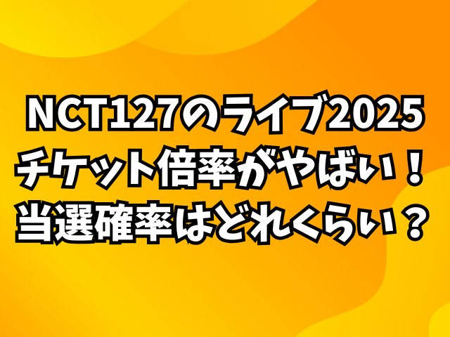 NCT127のライブ2025チケット倍率がやばい！当選確率はどれくらい？